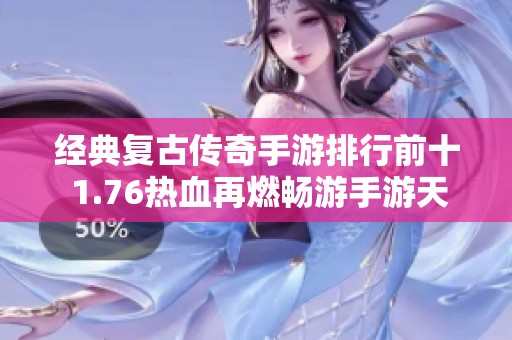经典复古传奇手游排行前十 1.76热血再燃畅游手游天堂
