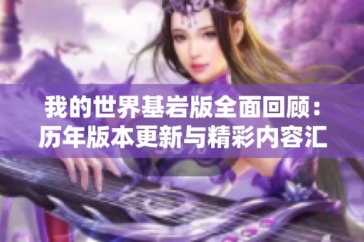 我的世界基岩版全面回顾：历年版本更新与精彩内容汇总