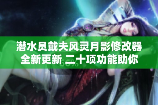 潜水员戴夫风灵月影修改器全新更新 二十项功能助你畅游海底世界