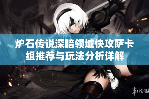 炉石传说深暗领域快攻萨卡组推荐与玩法分析详解