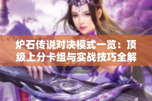 炉石传说对决模式一览：顶级上分卡组与实战技巧全解析