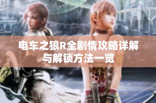 电车之狼R全剧情攻略详解与解锁方法一览
