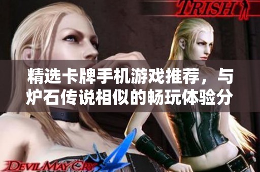 精选卡牌手机游戏推荐，与炉石传说相似的畅玩体验分享