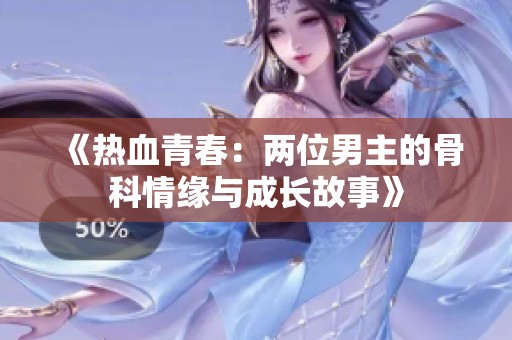 《热血青春：两位男主的骨科情缘与成长故事》