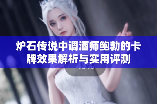 炉石传说中调酒师鲍勃的卡牌效果解析与实用评测