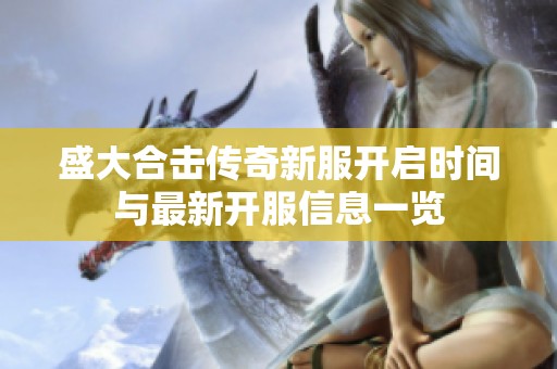 盛大合击传奇新服开启时间与最新开服信息一览