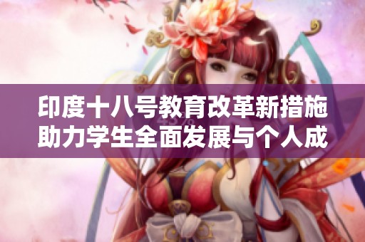 印度十八号教育改革新措施助力学生全面发展与个人成长