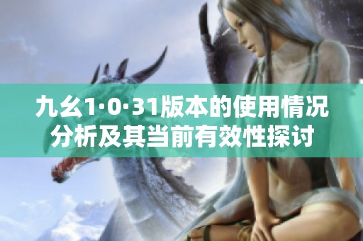 九幺1·0·31版本的使用情况分析及其当前有效性探讨