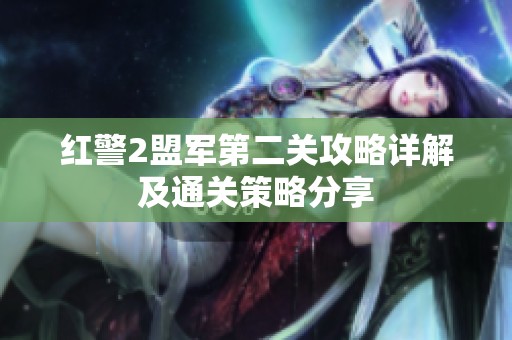 红警2盟军第二关攻略详解及通关策略分享
