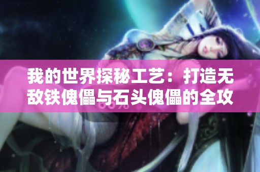 我的世界探秘工艺：打造无敌铁傀儡与石头傀儡的全攻略