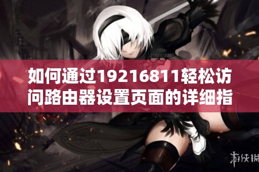 如何通过19216811轻松访问路由器设置页面的详细指南