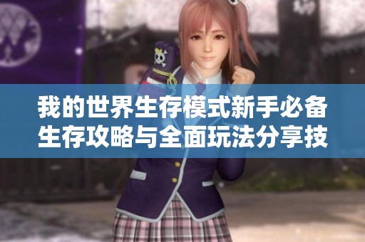 我的世界生存模式新手必备生存攻略与全面玩法分享技巧
