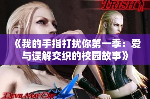 《我的手指打扰你第一季：爱与误解交织的校园故事》