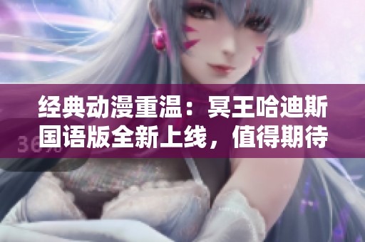 经典动漫重温：冥王哈迪斯国语版全新上线，值得期待！