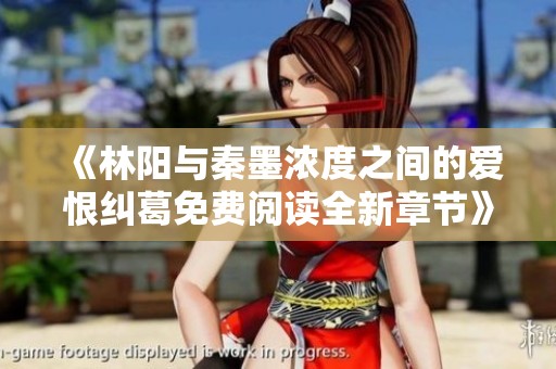 《林阳与秦墨浓度之间的爱恨纠葛免费阅读全新章节》