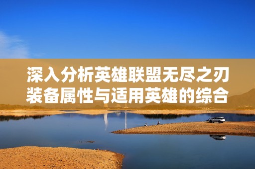 深入分析英雄联盟无尽之刃装备属性与适用英雄的综合效果