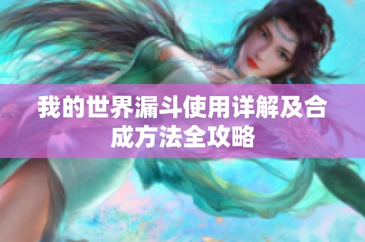 我的世界漏斗使用详解及合成方法全攻略