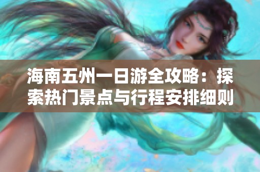 海南五州一日游全攻略：探索热门景点与行程安排细则