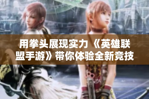 用拳头展现实力 《英雄联盟手游》带你体验全新竞技魅力