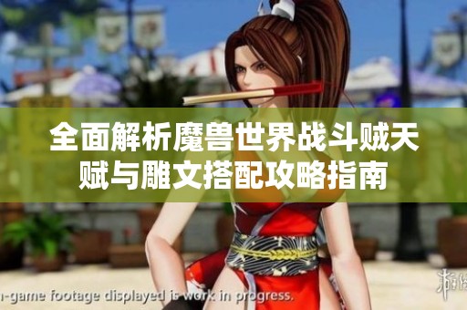 全面解析魔兽世界战斗贼天赋与雕文搭配攻略指南