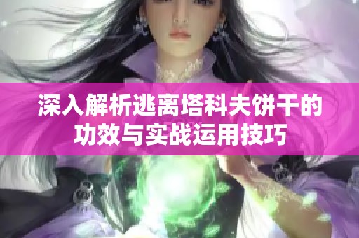 深入解析逃离塔科夫饼干的功效与实战运用技巧