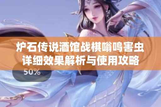 炉石传说酒馆战棋嗡鸣害虫详细效果解析与使用攻略
