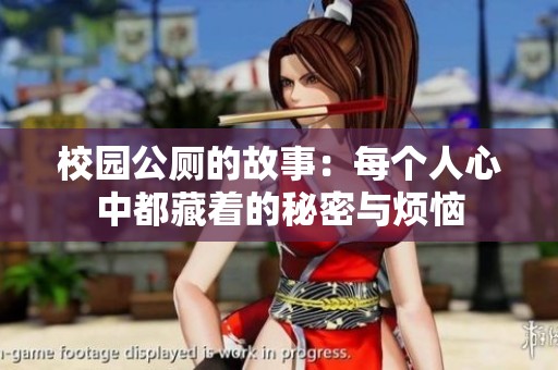校园公厕的故事：每个人心中都藏着的秘密与烦恼