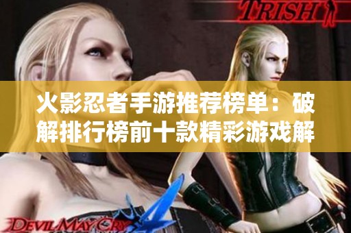 火影忍者手游推荐榜单：破解排行榜前十款精彩游戏解析