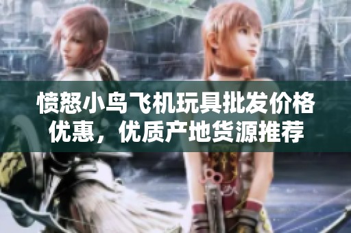 愤怒小鸟飞机玩具批发价格优惠，优质产地货源推荐