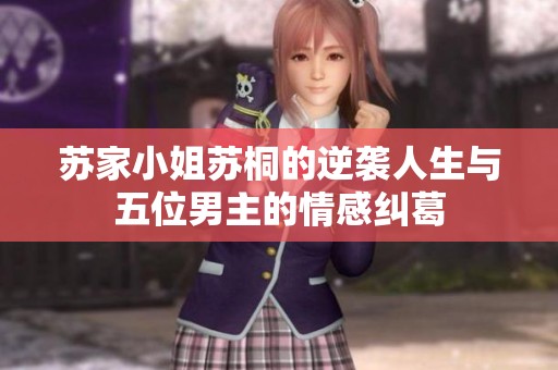 苏家小姐苏桐的逆袭人生与五位男主的情感纠葛