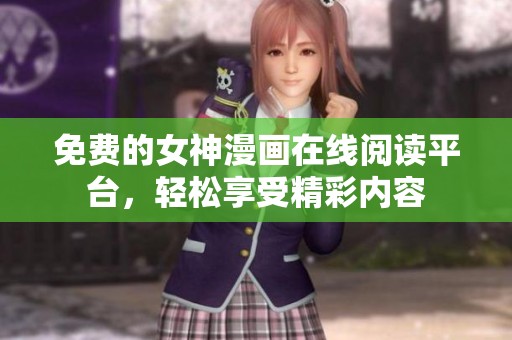 免费的女神漫画在线阅读平台，轻松享受精彩内容