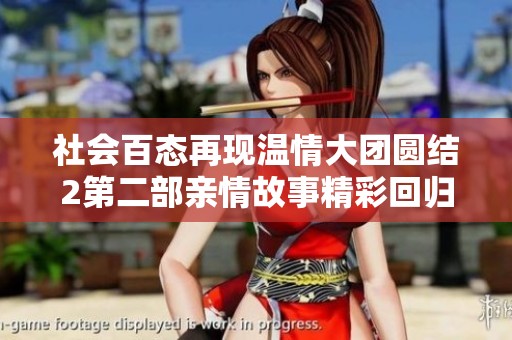 社会百态再现温情大团圆结2第二部亲情故事精彩回归