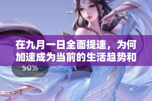 在九月一日全面提速，为何加速成为当前的生活趋势和选择