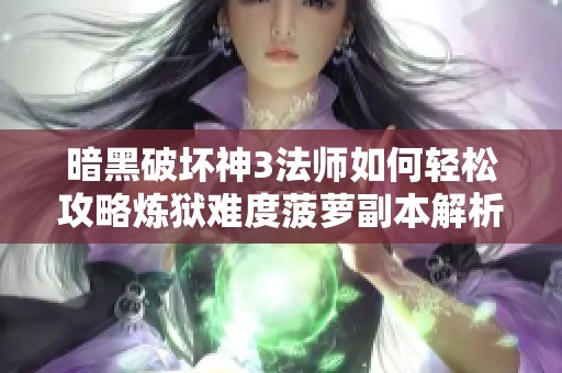暗黑破坏神3法师如何轻松攻略炼狱难度菠萝副本解析