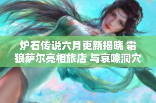 炉石传说六月更新揭晓 霜狼萨尔亮相旅店 与哀嚎洞穴迷你包即将上线