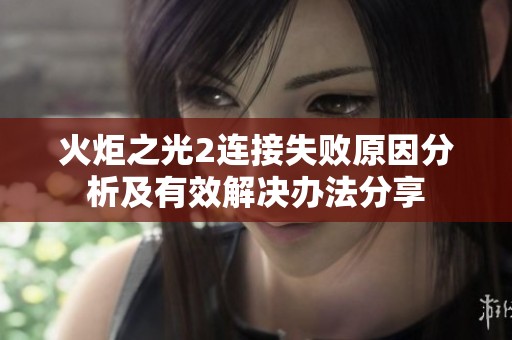 火炬之光2连接失败原因分析及有效解决办法分享