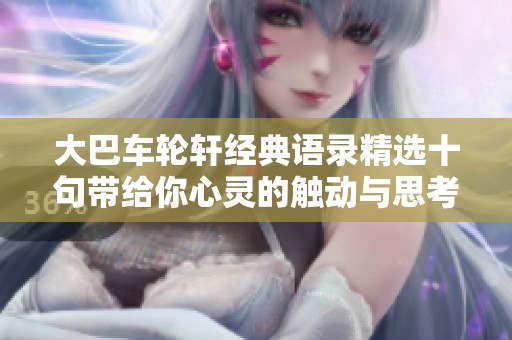 大巴车轮轩经典语录精选十句带给你心灵的触动与思考