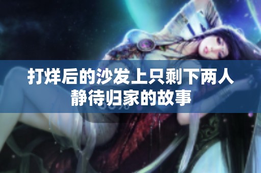 打烊后的沙发上只剩下两人静待归家的故事