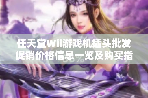任天堂Wii游戏机插头批发促销价格信息一览及购买指南