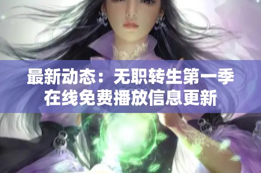 最新动态：无职转生第一季在线免费播放信息更新