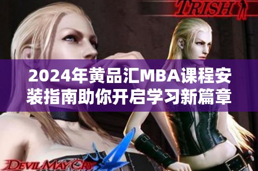2024年黄品汇MBA课程安装指南助你开启学习新篇章