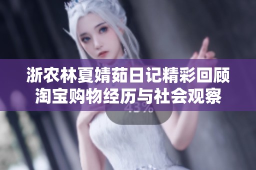浙农林夏婧茹日记精彩回顾淘宝购物经历与社会观察