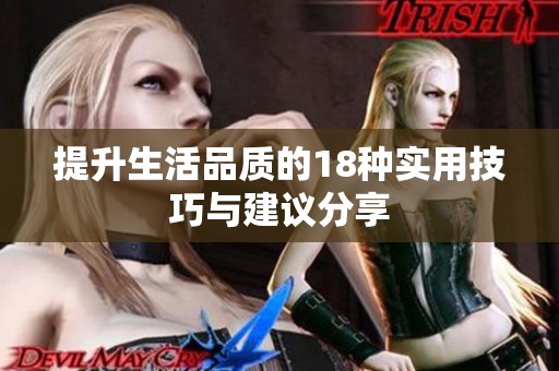 提升生活品质的18种实用技巧与建议分享