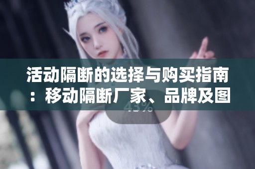 活动隔断的选择与购买指南：移动隔断厂家、品牌及图片推荐