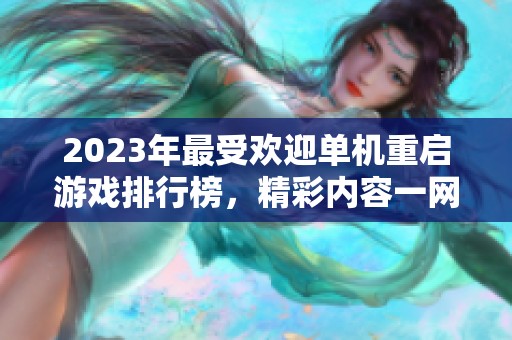2023年最受欢迎单机重启游戏排行榜，精彩内容一网打尽！