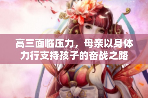 高三面临压力，母亲以身体力行支持孩子的奋战之路